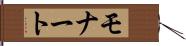 モナート Hand Scroll