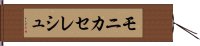 モニカセレシュ Hand Scroll