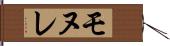 モヌレ Hand Scroll