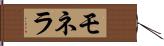 モネラ Hand Scroll