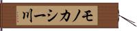 モノカシー川 Hand Scroll