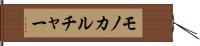 モノカルチャー Hand Scroll
