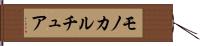 モノカルチュア Hand Scroll