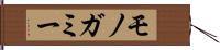 モノガミー Hand Scroll