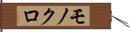 モノクロ Hand Scroll