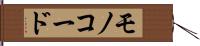 モノコード Hand Scroll