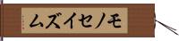 モノセイズム Hand Scroll