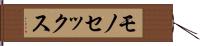 モノセックス Hand Scroll