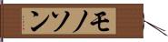 モノソン Hand Scroll