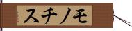 モノチス Hand Scroll