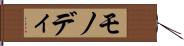 モノディ Hand Scroll