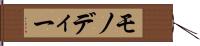 モノディー Hand Scroll