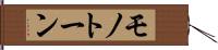 モノトーン Hand Scroll