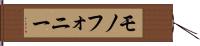 モノフォニー Hand Scroll