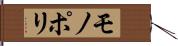 モノポリ Hand Scroll