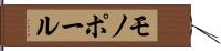 モノポール Hand Scroll