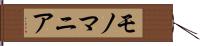 モノマニア Hand Scroll