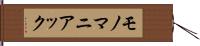 モノマニアック Hand Scroll