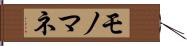 モノマネ Hand Scroll
