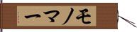 モノマー Hand Scroll