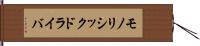 モノリシックドライバ Hand Scroll