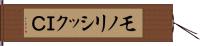 モノリシックＩＣ Hand Scroll