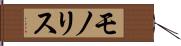 モノリス Hand Scroll