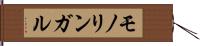 モノリンガル Hand Scroll