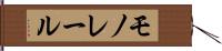 モノレール Hand Scroll