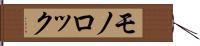 モノロック Hand Scroll