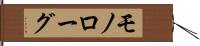 モノローグ Hand Scroll