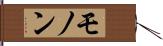 モノン Hand Scroll