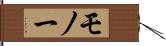 モノー Hand Scroll