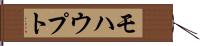 モハウプト Hand Scroll