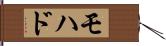 モハド Hand Scroll