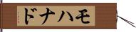 Mohanad Hand Scroll
