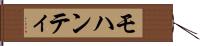 モハンティ Hand Scroll