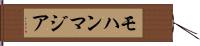 モハンマジア Hand Scroll
