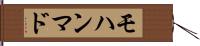 モハンマド Hand Scroll