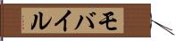 モバイル Hand Scroll