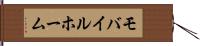 モバイルホーム Hand Scroll