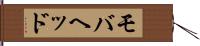 モバヘッド Hand Scroll