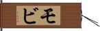 Mobi Hand Scroll