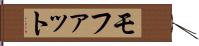 モファット Hand Scroll