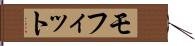 モフィット Hand Scroll