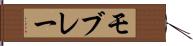 モブレー Hand Scroll