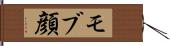 モブ顔 Hand Scroll