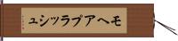 モヘアプラッシュ Hand Scroll