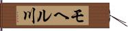 モヘル川 Hand Scroll