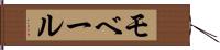 モベール Hand Scroll